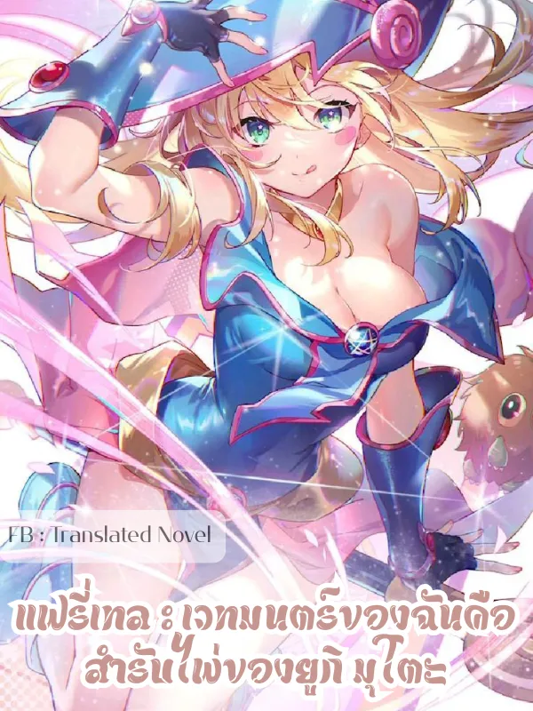 ปก แฟรี่เทล : เวทมนตร์ของฉันคือสํารับไพ่ของยูกิ มุโตะ
