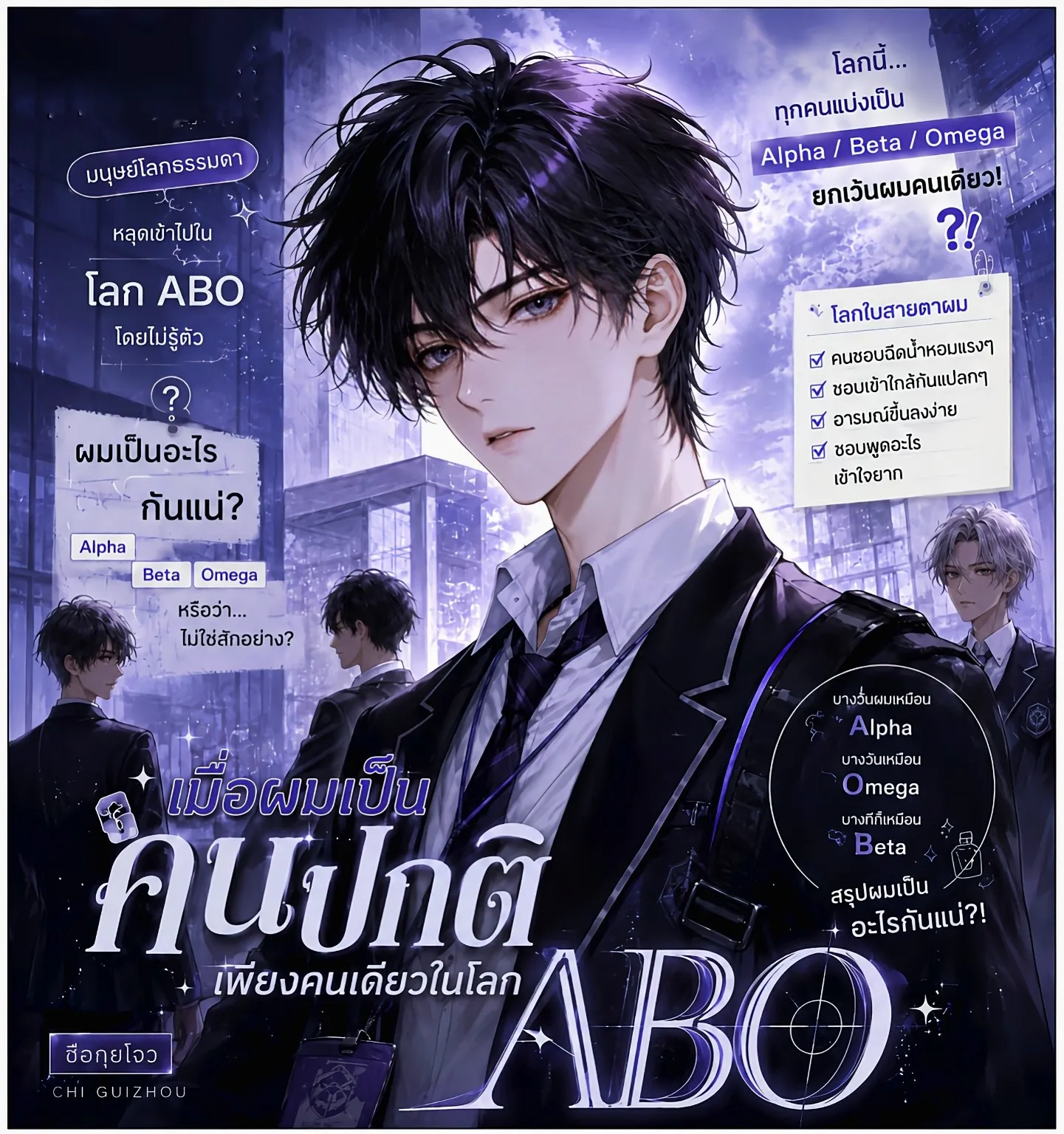 ปก เมื่อผมเป็น 'คนปกติ' เพียงคนเดียวในโลก ABO