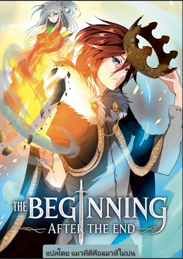ปก [อ่านฟรีทั้งเรื่อง] The Beginning After The End Novel