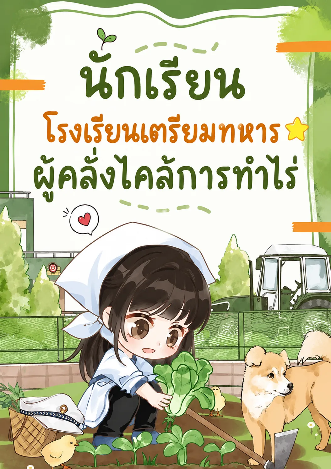 ปก นักเรียนโรงเรียนเตรียมทหารผู้คลั่งไคล้การทําไร่