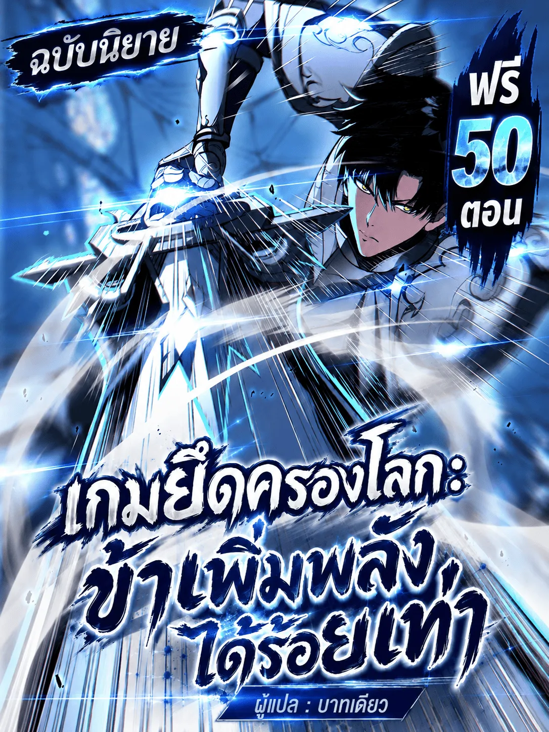 ปก เกมยึดครองโลก : ข้าเพิ่มพลังได้ร้อยเท่า