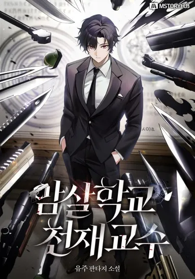 ปก อยู่ดีๆฉันก็กลายเป็นอาจารย์นักฆ่าจอมอัจฉริยะในเกมซะงั้น
