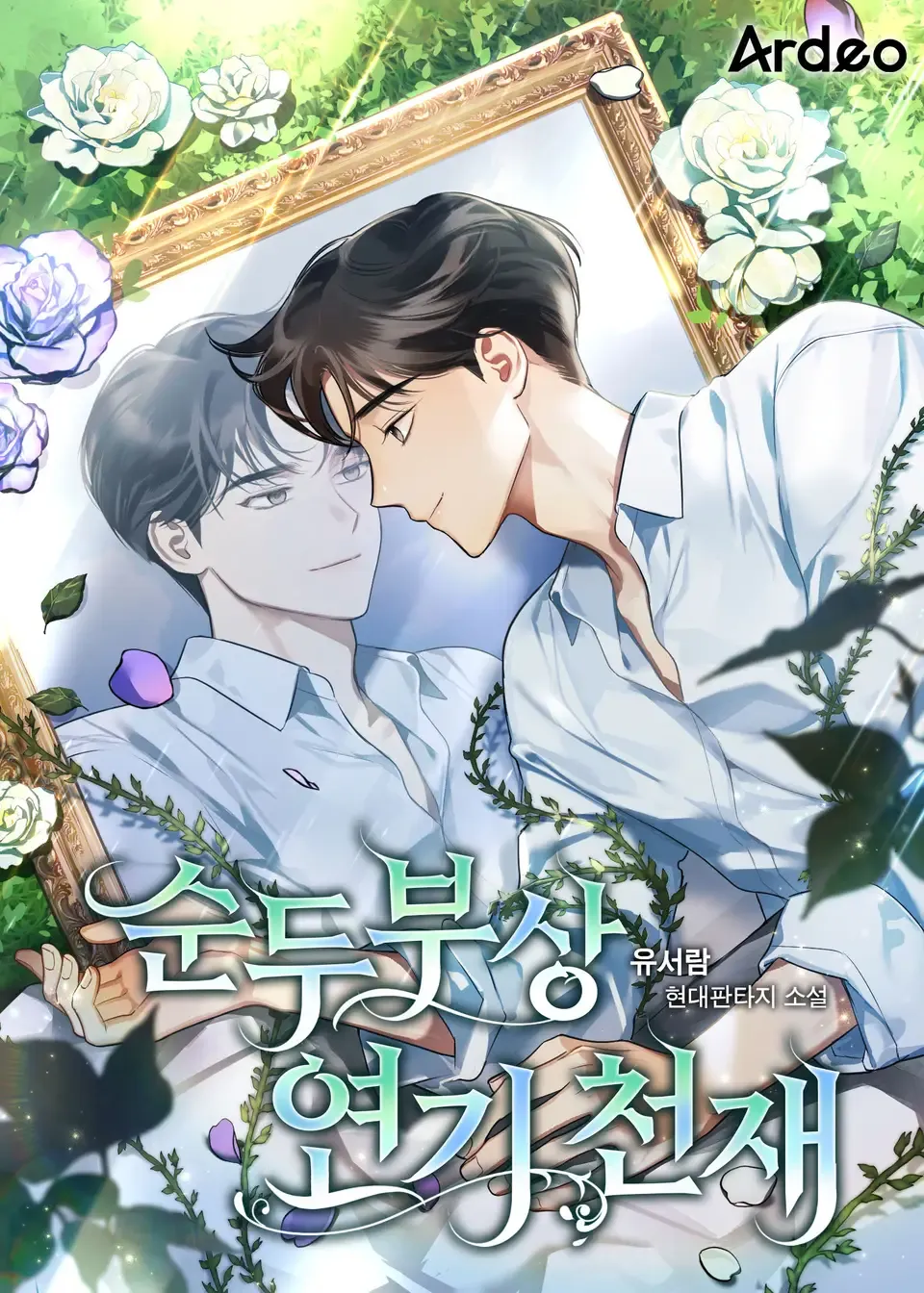 ปก นักแสดงอัจฉริยะหน้าเต้าหู้อ่อน