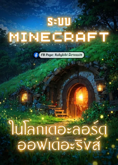ปก ระบบไมน์คราฟต์ในโลกเดอะลอร์ดออฟเดอะริงส์