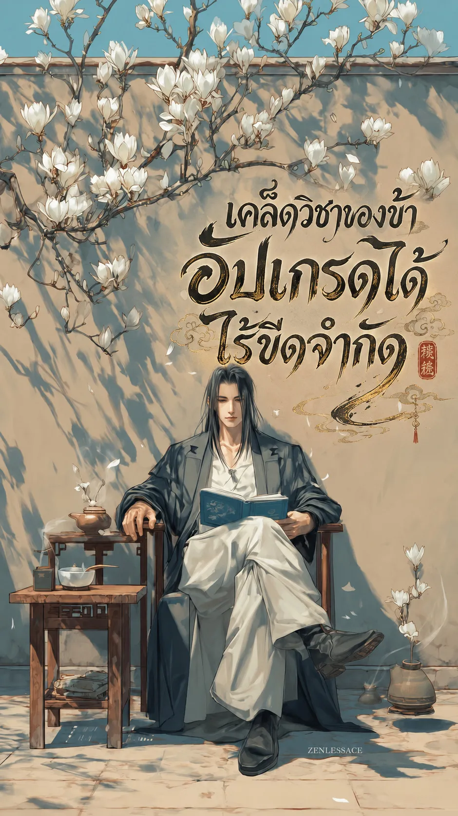 ปก เคล็ดวิชาของข้าอัปเกรดได้ไร้ขีดจํากัด[ฟรี800+ตอน]
