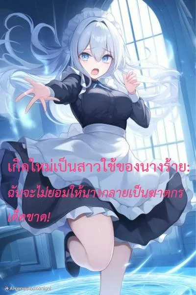 ปก เกิดใหม่เป็นสาวใช้ของนางร้าย: ฉันจะไม่ยอมให้นางกลายเป็นฆาตกรเด็ดขาด!