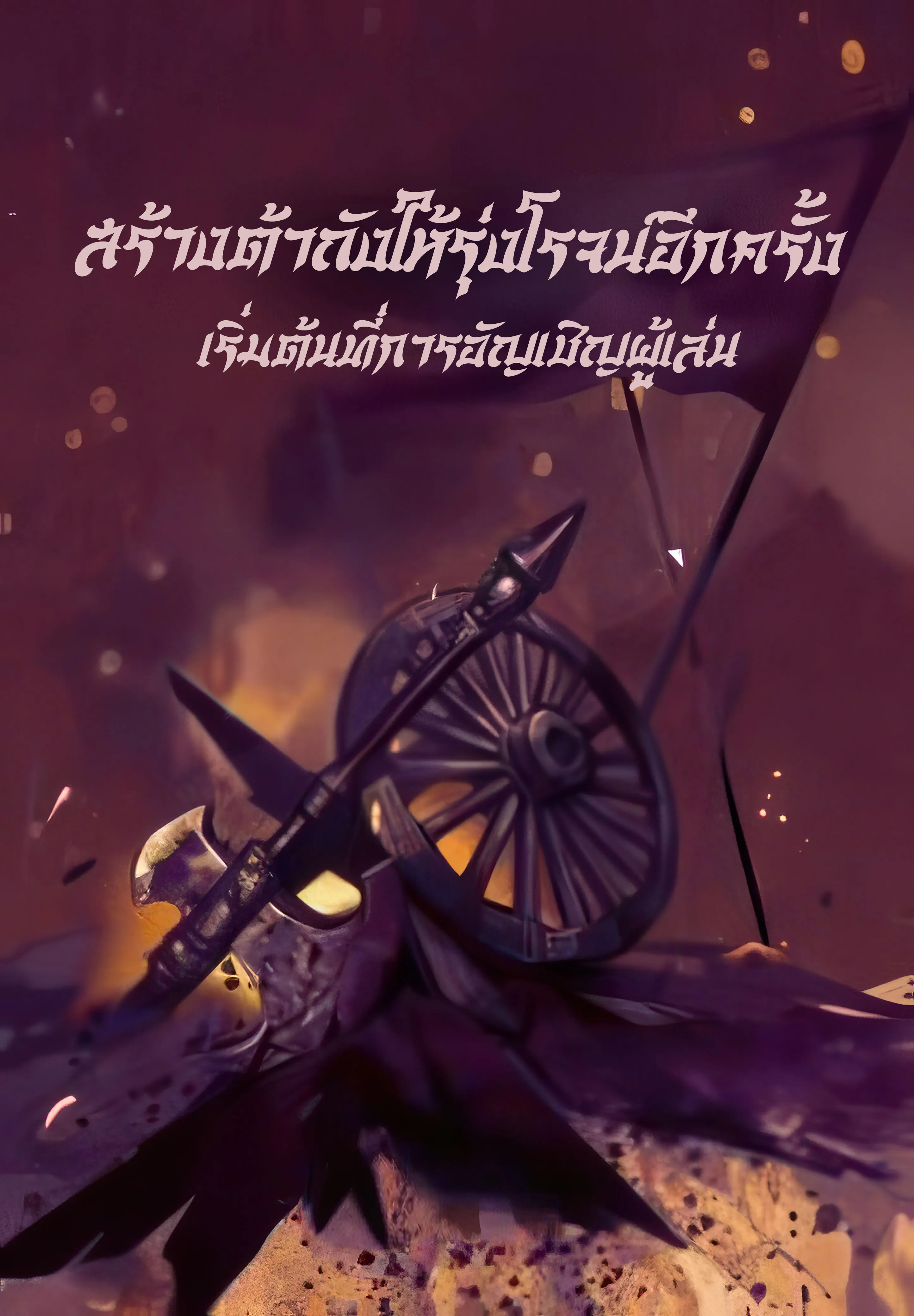 ปก (จบแล้ว!) สร้างต้าถังให้รุ่งโรจน์อีกครั้ง เริ่มต้นที่การอัญเชิญผู้เล่น