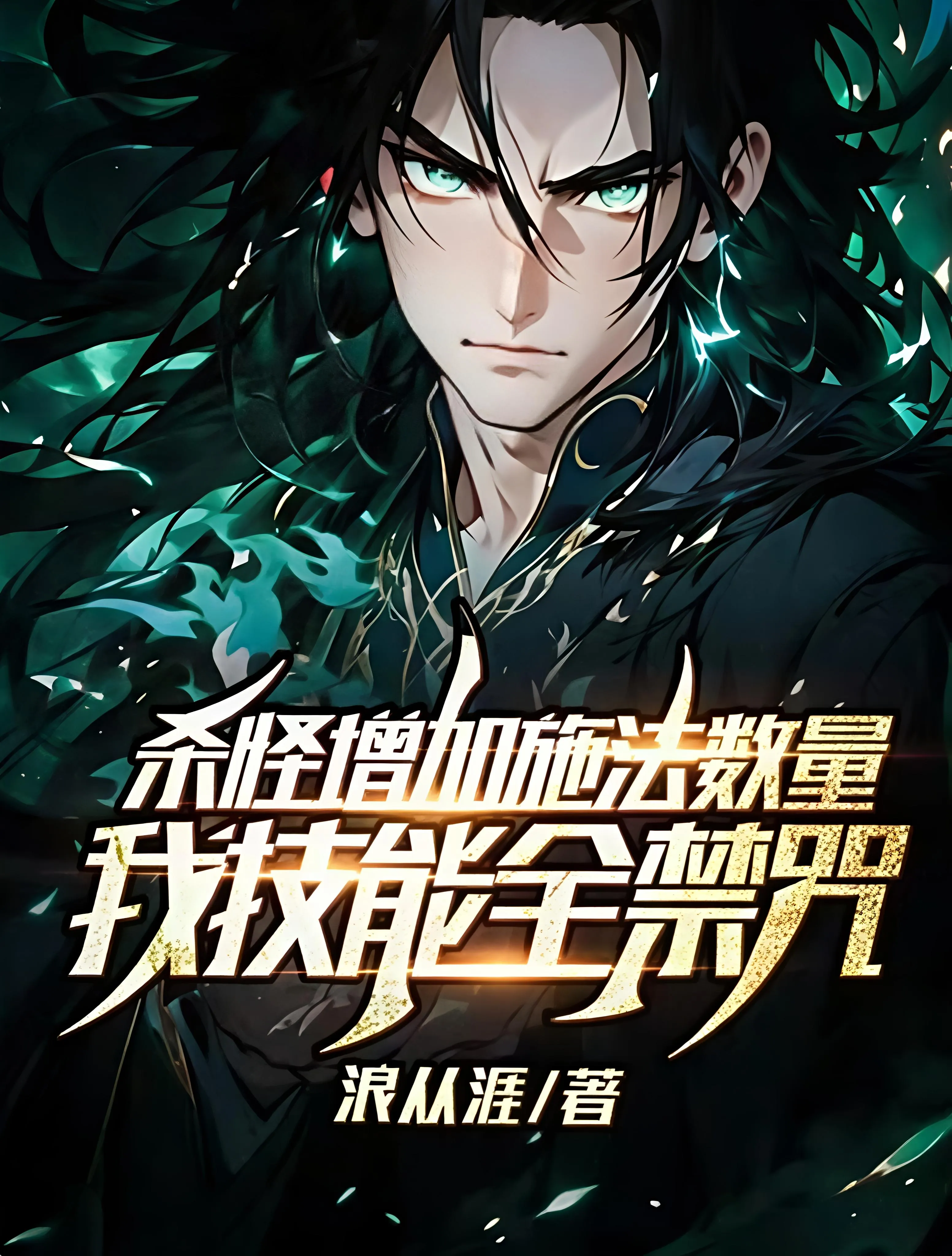 ปก ฆ่ามอนแล้วจํานวนเวทเพิ่ม ทุกสกิลของผมคือเวทต้องห้าม