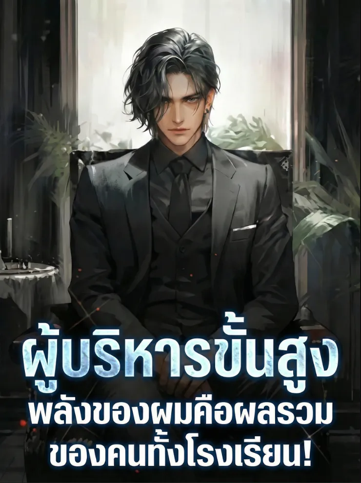 ปก ผอ.โรงเรียนยุทธ์: พลังของผมคือผลรวมของคนทั้งโรงเรียน!
