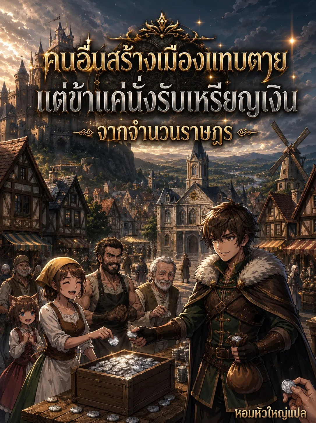 ปก คนอื่นสร้างเมืองแทบตาย แต่ข้าแค่นั่งรับเหรียญเงินจากจํานวนราษฎร