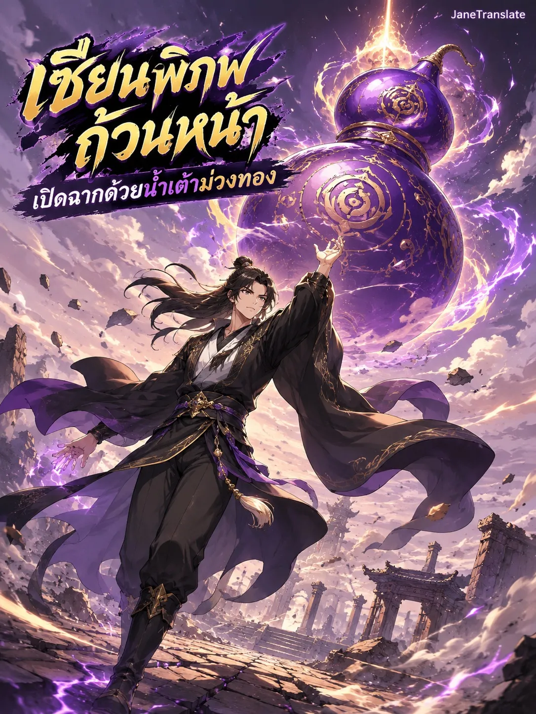 ปก เซียนพิภพถ้วนหน้า เปิดฉากด้วยน้ําเต้าม่วงทอง
