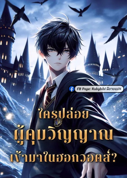 ปก ใครปล่อยผู้คุมวิญญาณเข้ามาในฮอกวอตส์?
