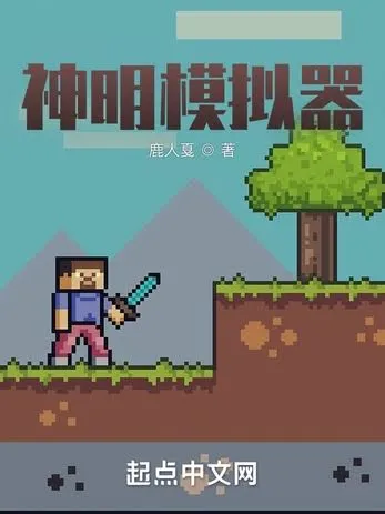 ปก เกมจําลองเทพเจ้า