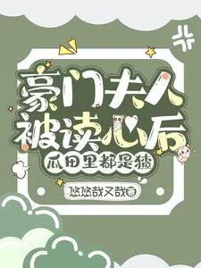 ปก หลังจากฉันเข้ามาอยู่ในร่างของภรรยาผู้ร่ํารวย ความคิดในใจของฉันก็ถูกคนในครอบครัวรู้!