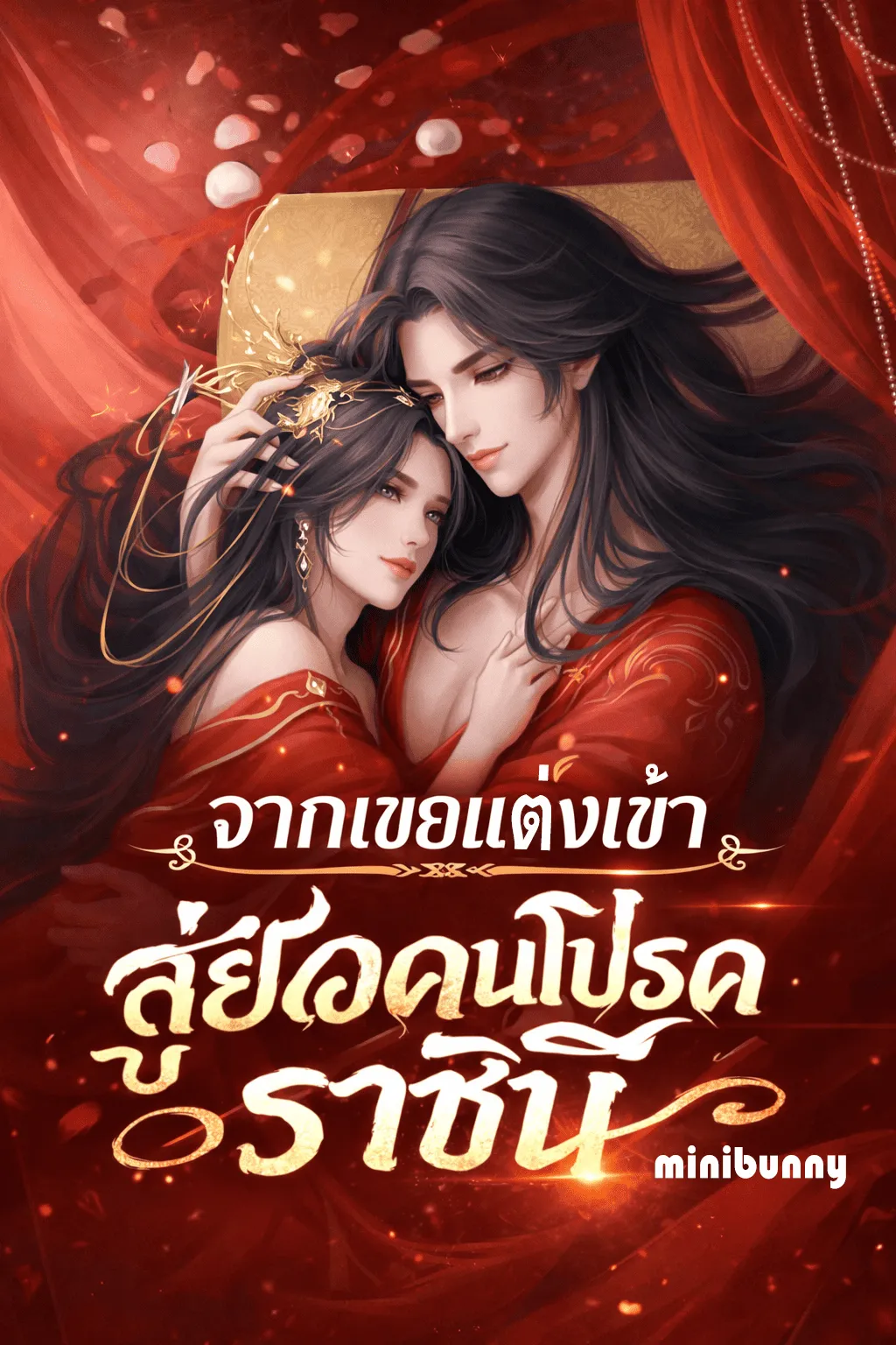 ปก จากเขยแต่งเข้า สู่ยอดคนโปรดของจักรพรรดินี