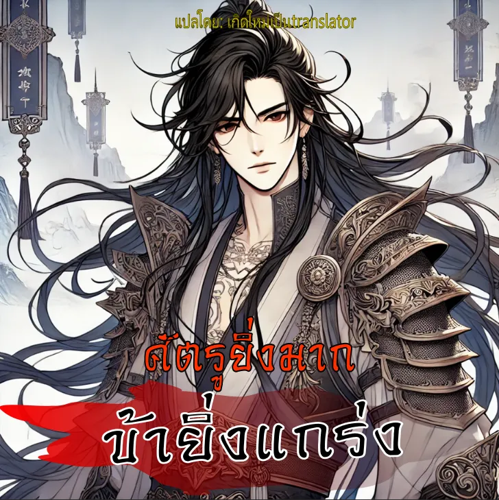 ปก [จบแล้ว] ศัตรูยิ่งมาก ข้ายิ่งแกร่ง