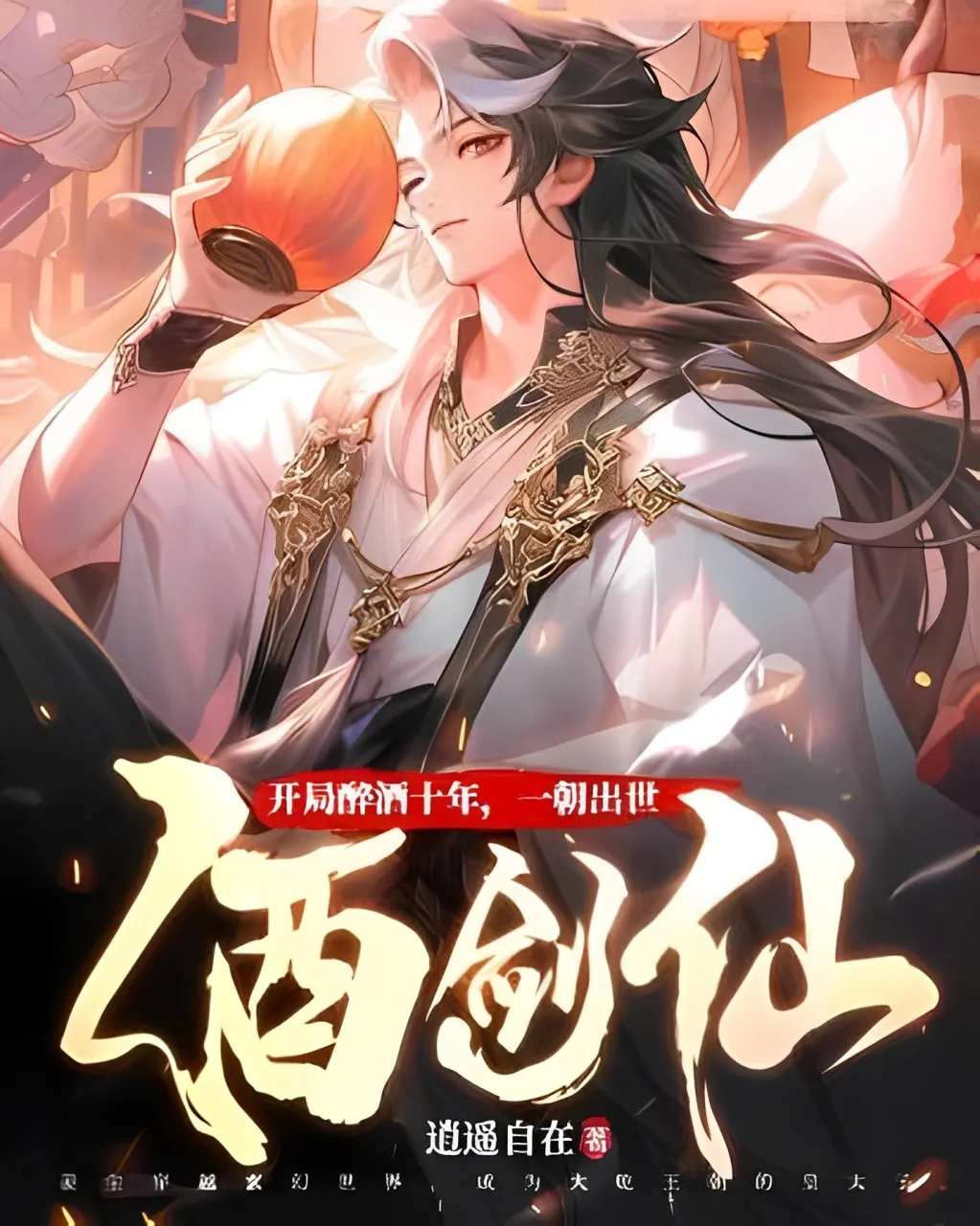 ปก ข้ามมิติมาเป็นขี้เมา พร้อมระบบพลังเทพสุรา