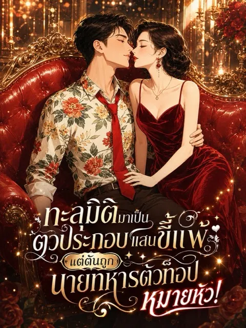 ปก (จบแล้ว) ทะลุมิติมาเป็นตัวประกอบแสนขี้แพ้ แต่ดันถูกนายทหารตัวท็อปหมายหัว!
