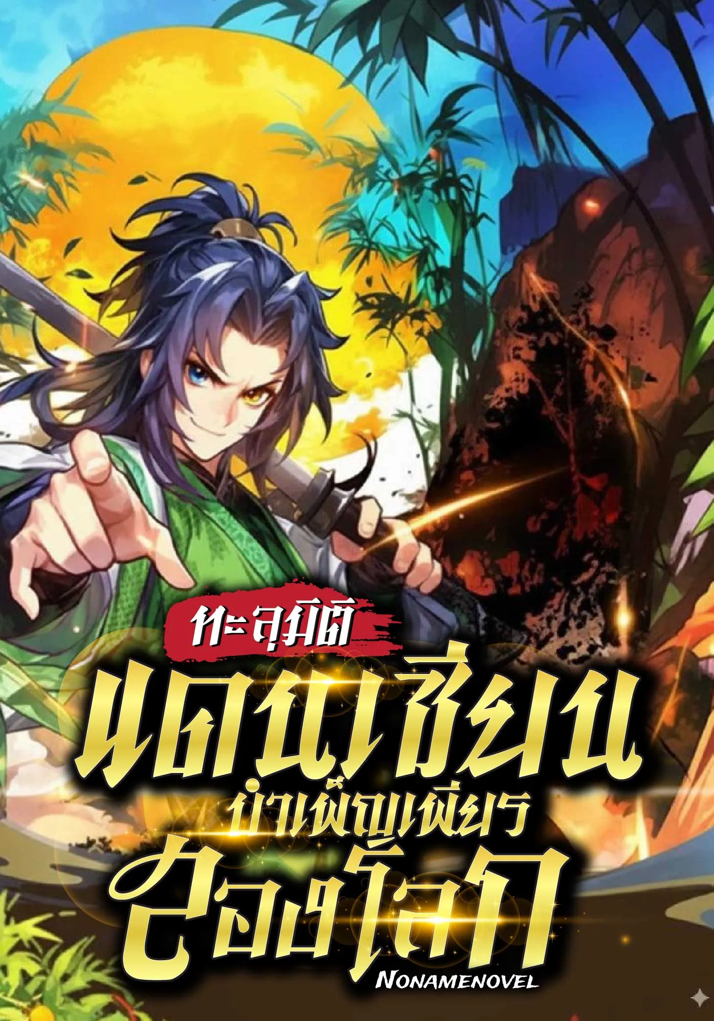 ปก (ฟรี 200 ตอน) ทะลุมิติแดนเซียน บําเพ็ญเพียรสองโลก