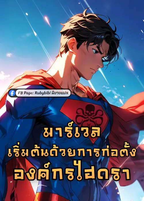 ปก มาร์เวล: เริ่มต้นด้วยการก่อตั้งองค์กรไฮดรา