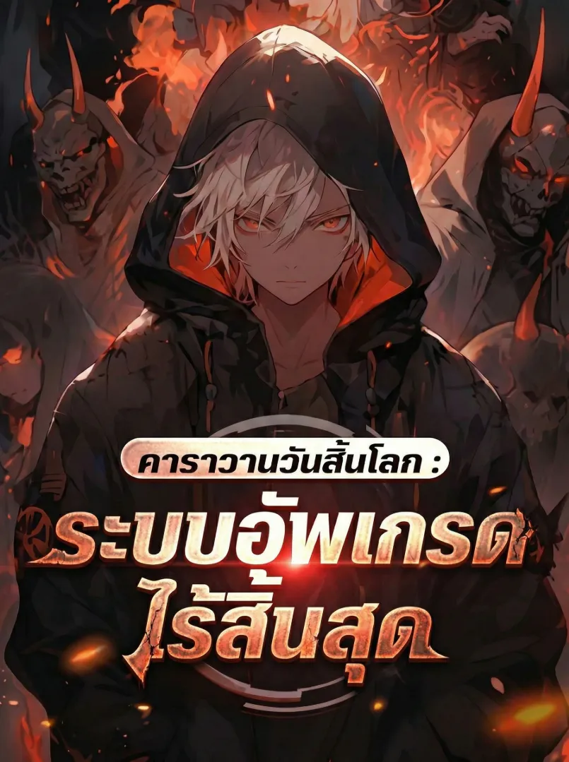 ปก (ชนจีน)คาราวานวันสิ้นโลก : ระบบอัพเกรดไร้สิ้นสุด