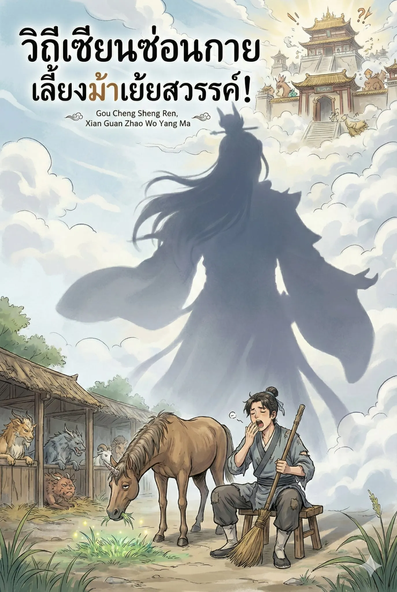 ปก วิถีเซียนซ่อนกาย เลี้ยงม้าเย้ยสวรรค์!