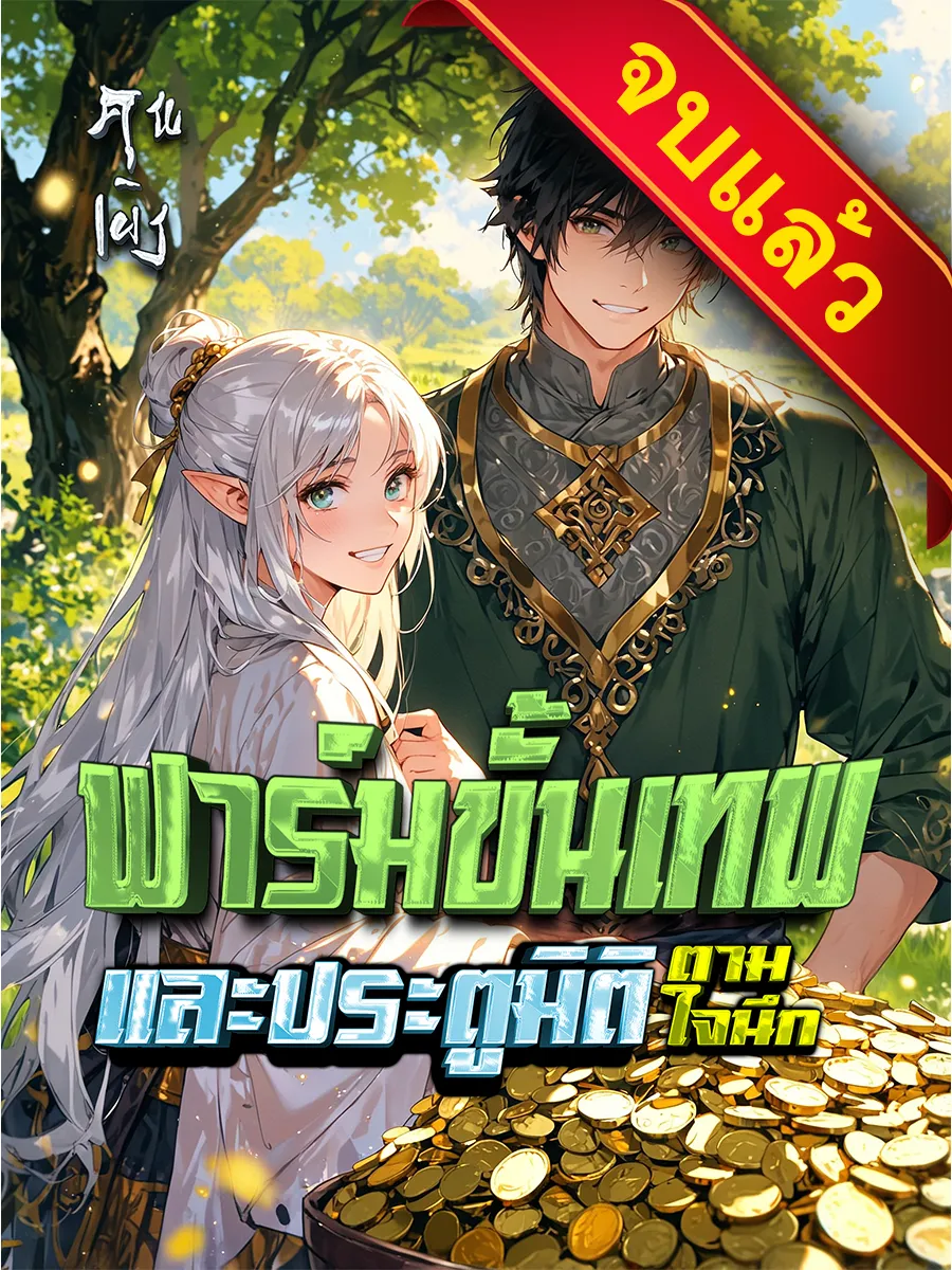 ปก ฟาร์มขั้นเทพกับประตูมิติตามใจนึก