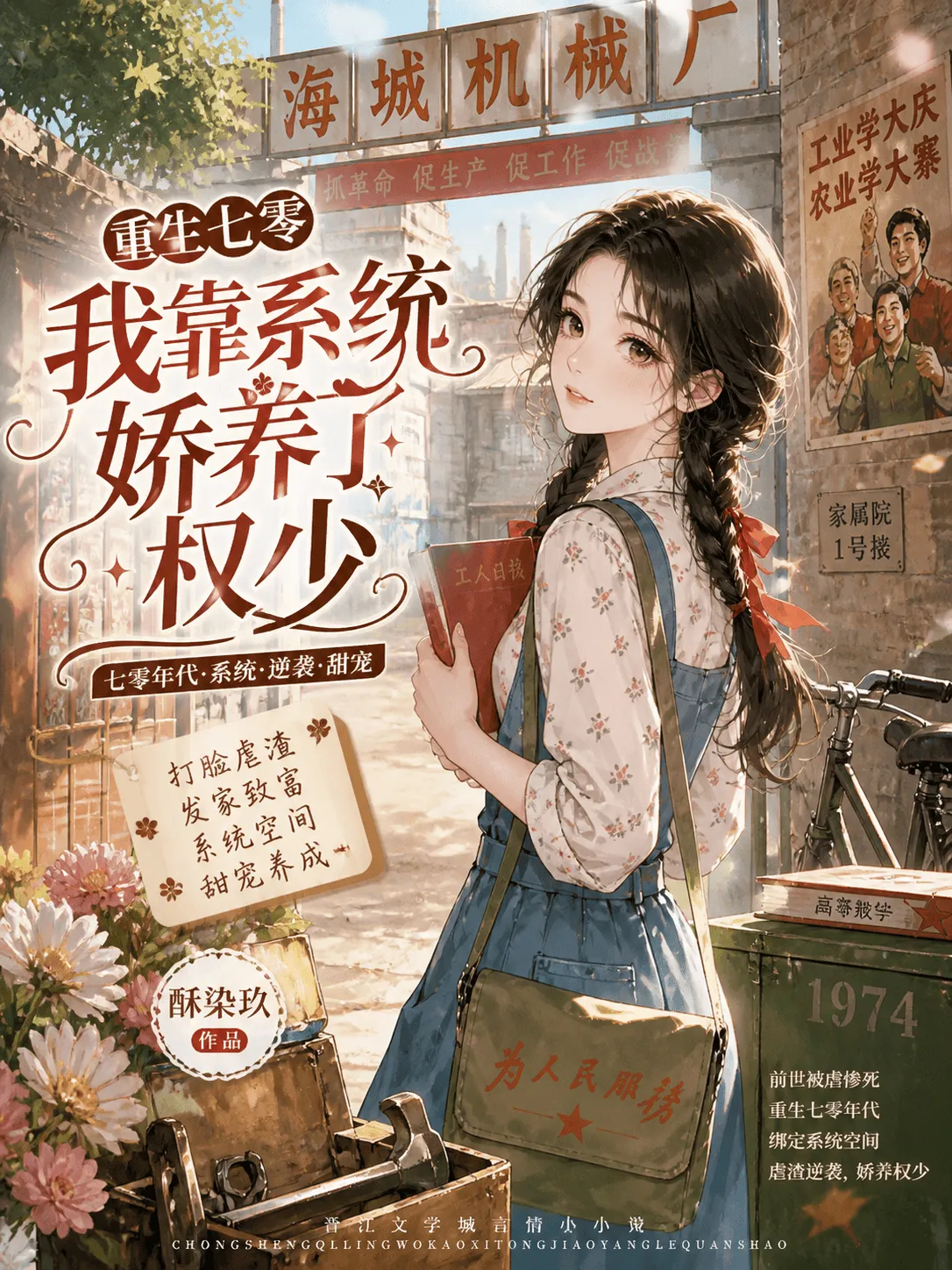 ปก หวนคืนยุค 70 ฉันพึ่งพาระบบเลี้ยงดูคุณชายผู้ทรงอํานาจ