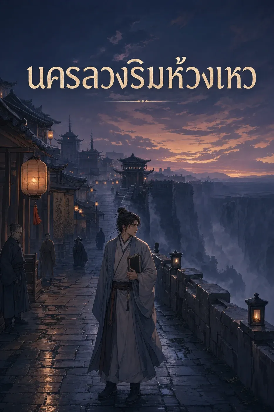 ปก นครลวงริมห้วงเหว