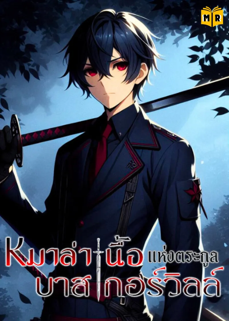 ปก หมาล่าเนื้อแห่งตระกูลบาสเกอร์วิลล์
