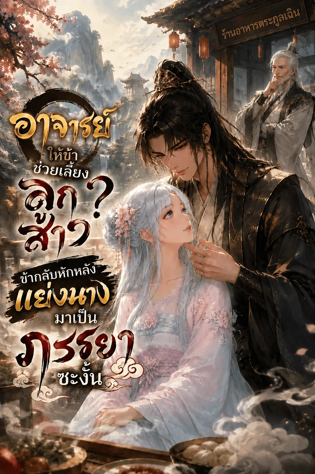 ปก อาจารย์ให้ข้าช่วยเลี้ยงลูกสาว? ข้ากลับหักหลังแย่งนางมาเป็นภรรยาซะงั้น