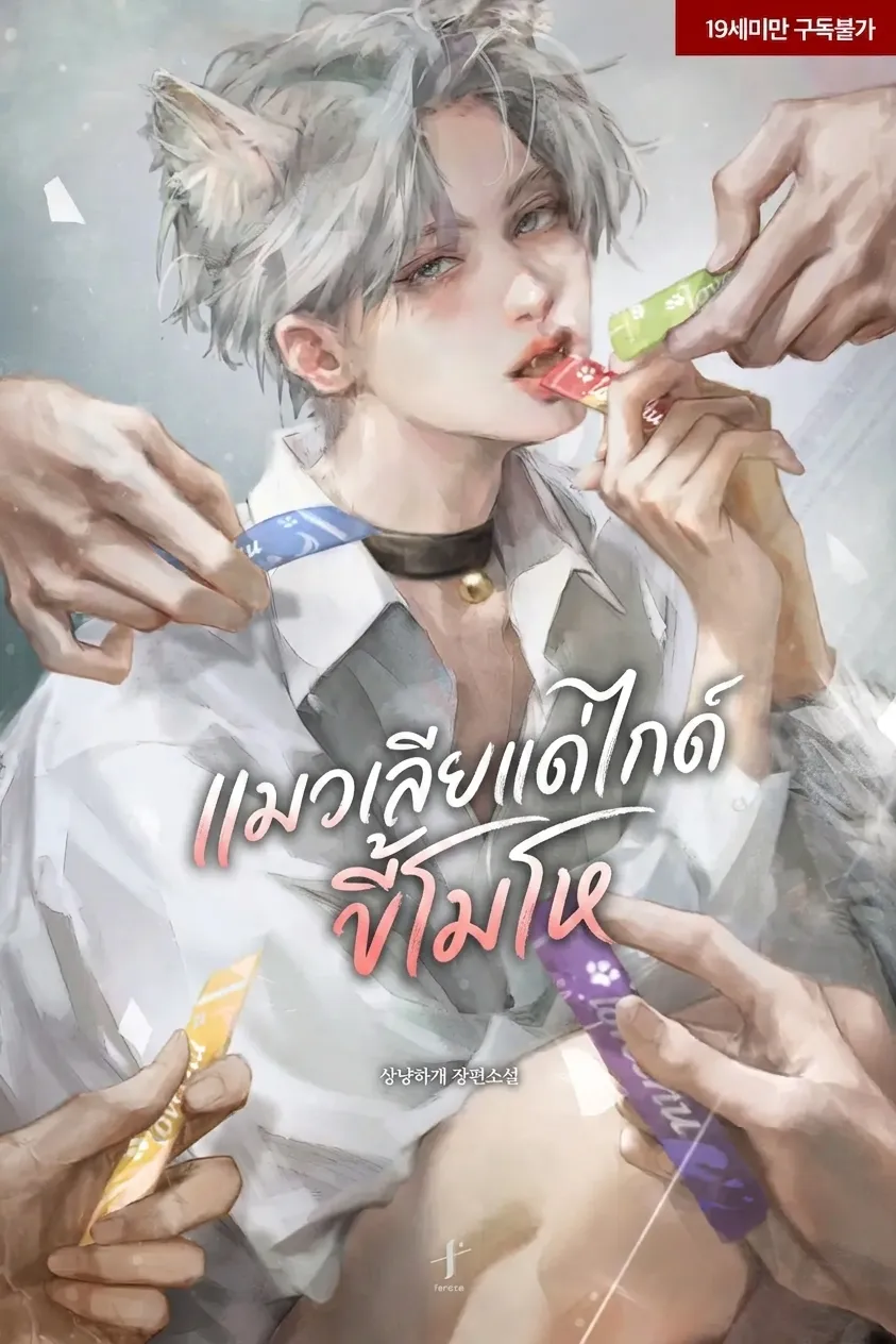 ปก แมวเลียแด่ไกด์ขี้โมโห