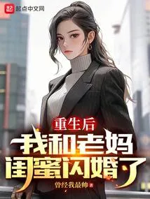 ปก หลังจากเกิดใหม่ ฉันแต่งงานกับเพื่อนสนิทของแม่