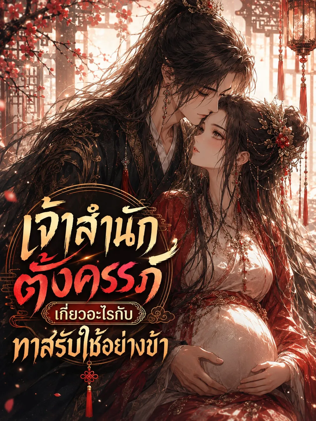ปก เจ้าสํานักตั้งครรภ์ เกี่ยวอะไรกับทาสรับใช้อย่างข้า