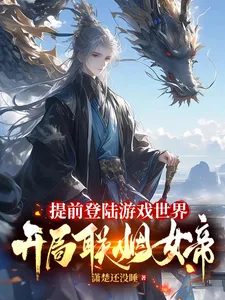 ปก เข้าเกมล่วงหน้าก่อนใคร เริ่มต้นมาก็กลายเป็นคู่หมั้นจักรพรรดินีเสียแล้ว