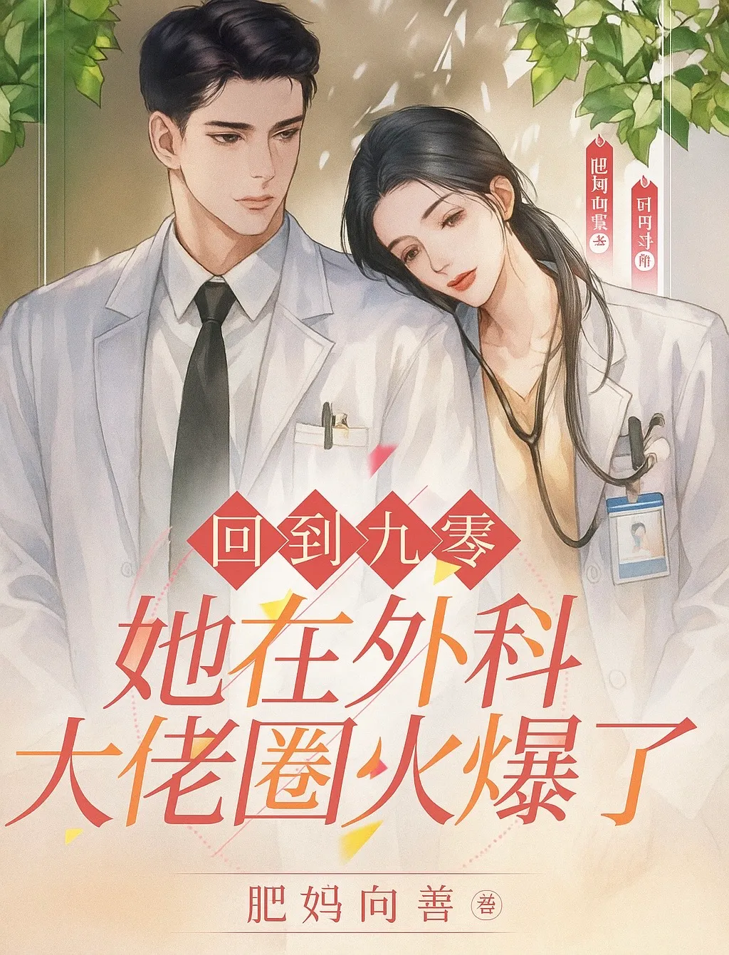ปก ย้อนกลับสู่ยุค 90 เธอกลายเป็นดาวเด่นในวงการศัลยแพทย์มือฉมัง