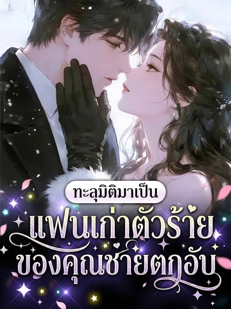 ปก ทะลุมิติมาเป็นแฟนเก่าตัวร้ายของคุณชายตกอับ