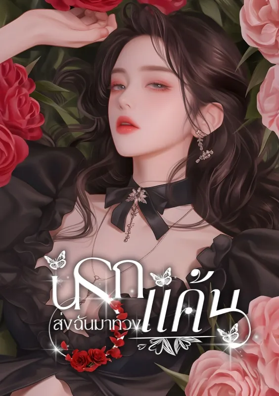 ปก นรกส่งฉันมาทวงแค้น
