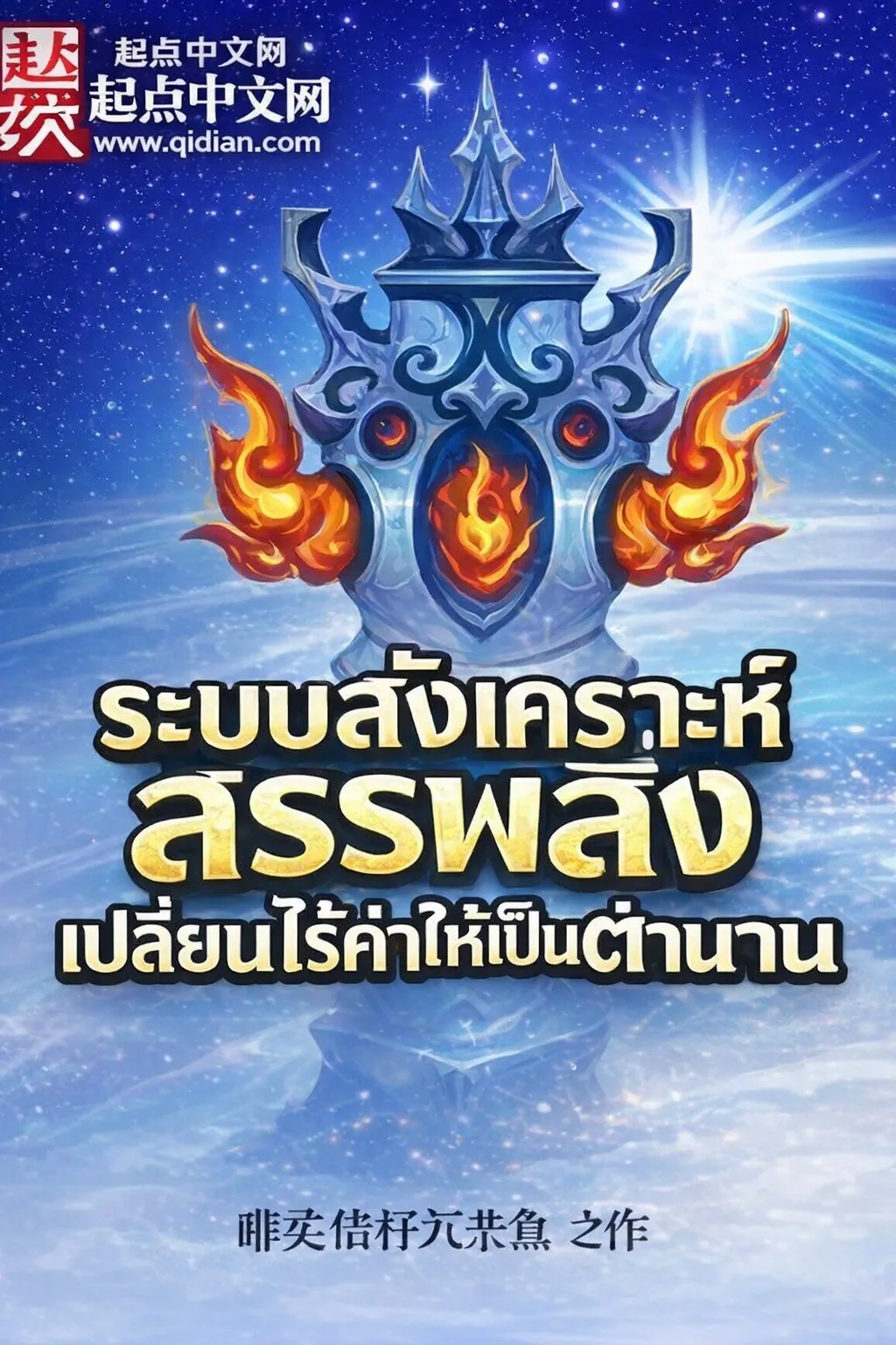 ปก ระบบสังเคราะห์สรรพสิ่ง เปลี่ยนไร้ค่าให้เป็นตํานาน