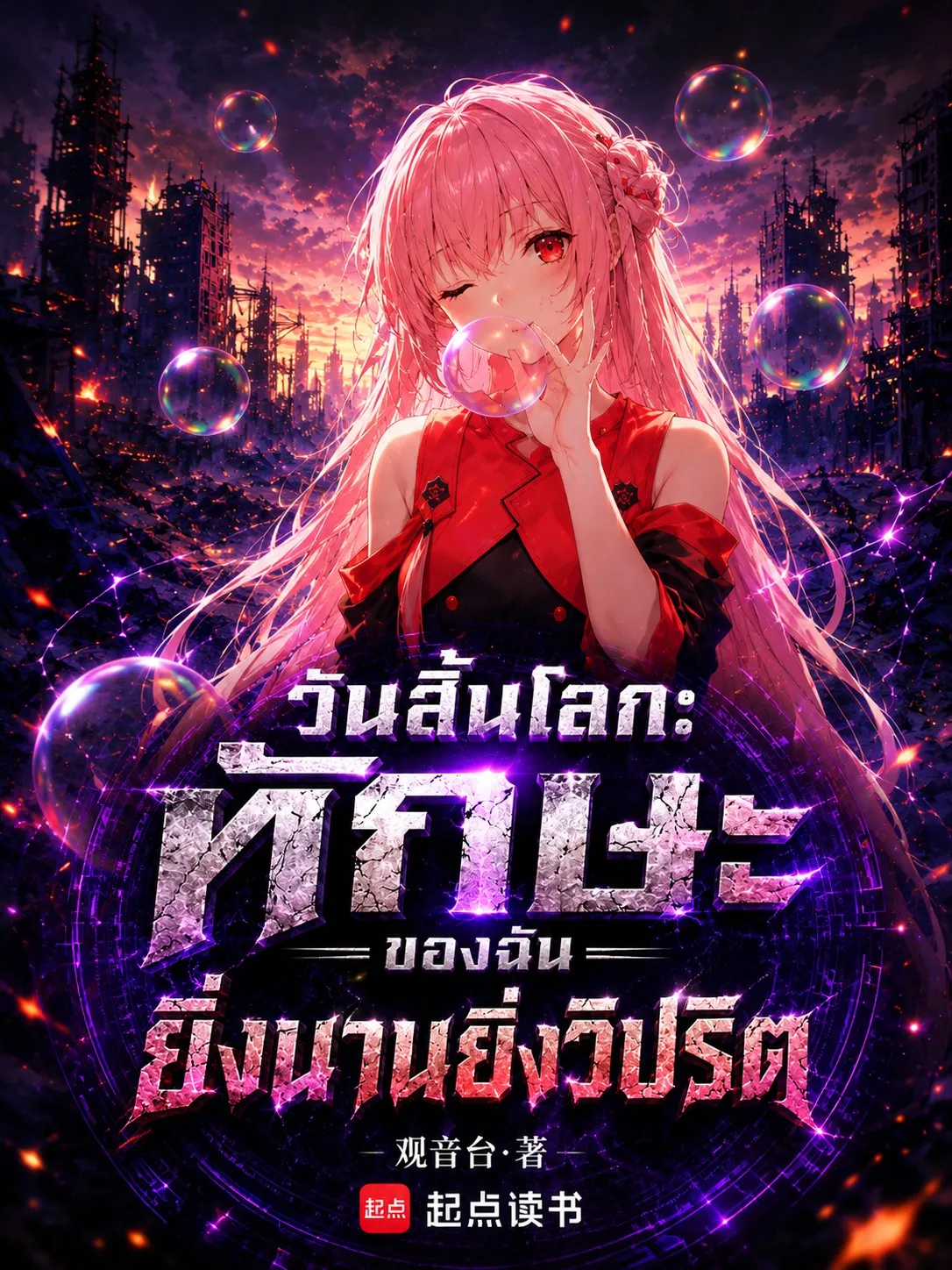 ปก วันสิ้นโลก: ทักษะของฉันยิ่งนานยิ่งผิดปกติ