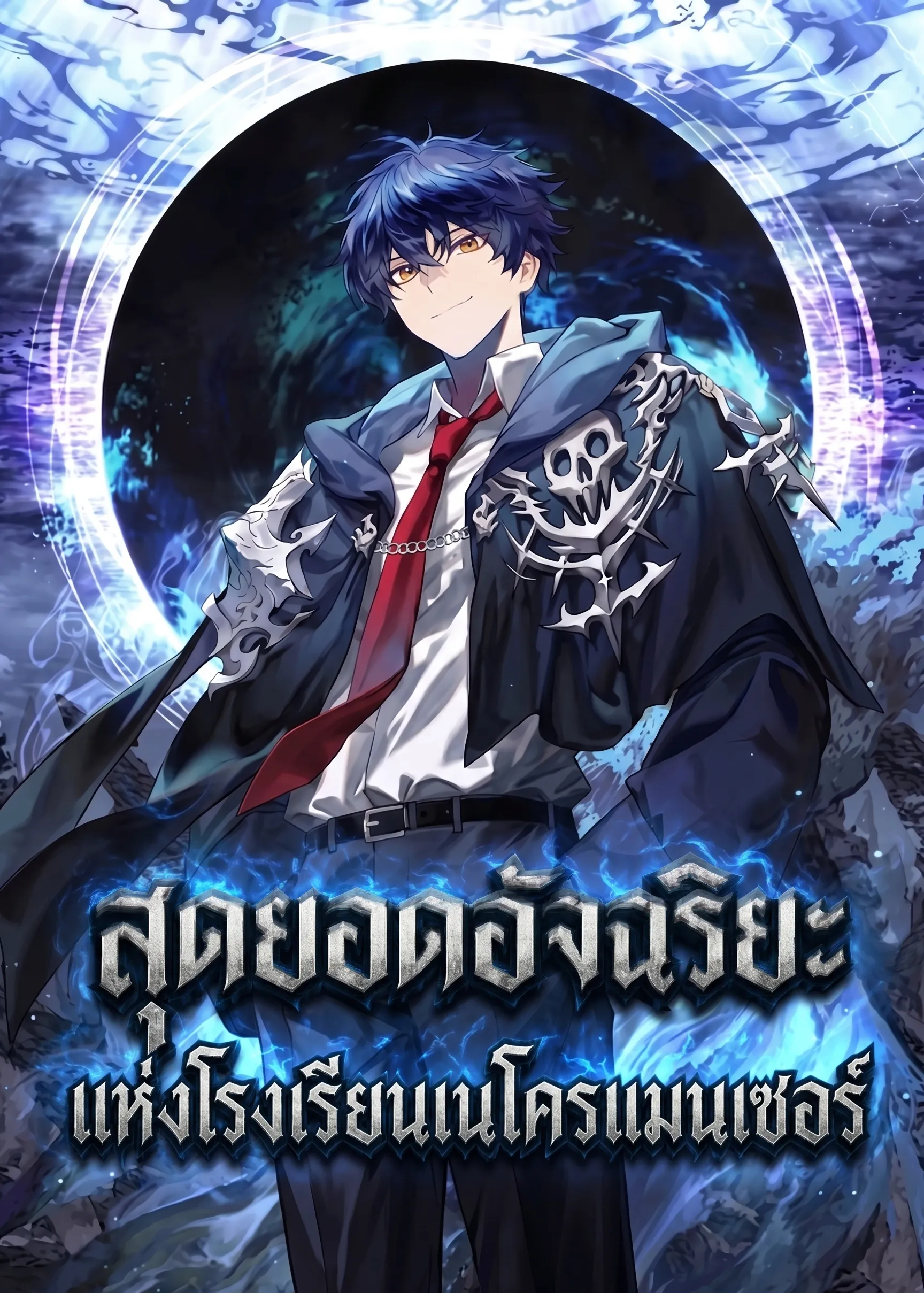 ปก สุดยอดอัจฉริยะแห่งโรงเรียนเนโครแมนเซอร์