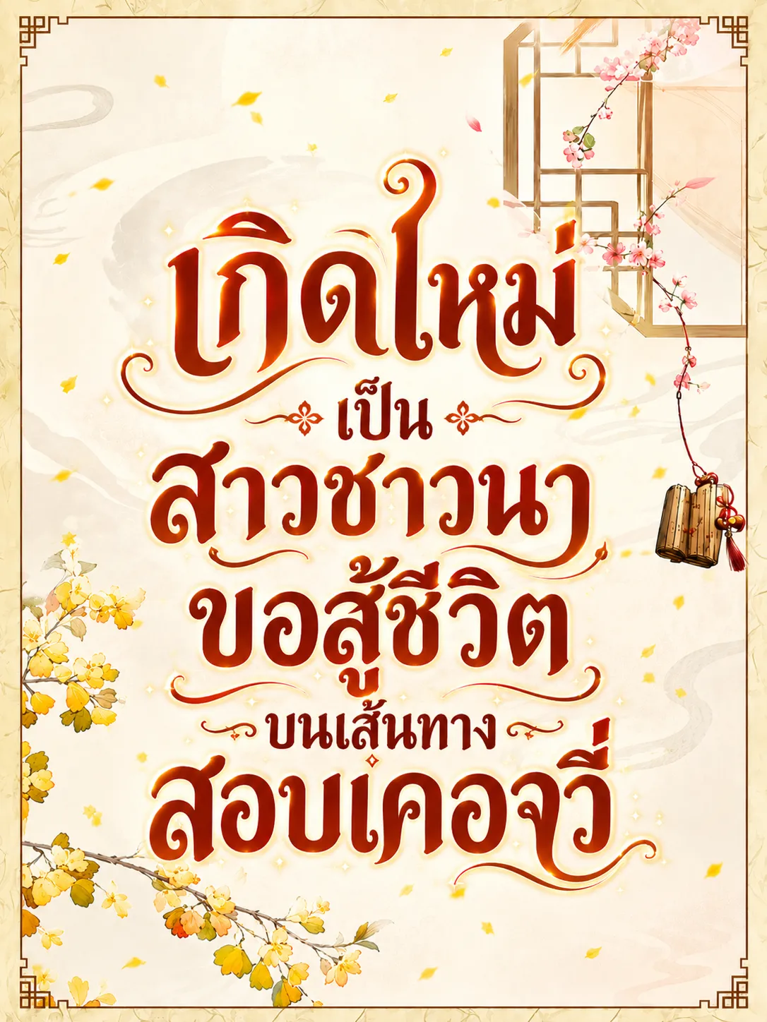 ปก (จบแล้ว) เกิดใหม่เป็นสาวชาวนา ขอสู้ชีวิตบนเส้นทางสอบเคอจวี่
