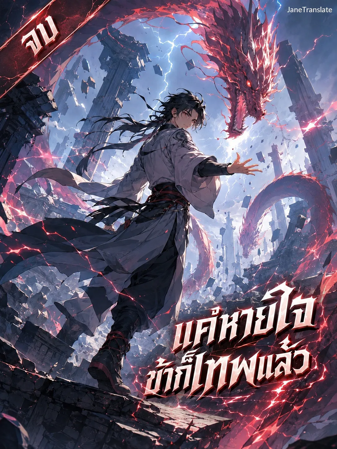 ปก แค่หายใจข้าก็เทพแล้ว