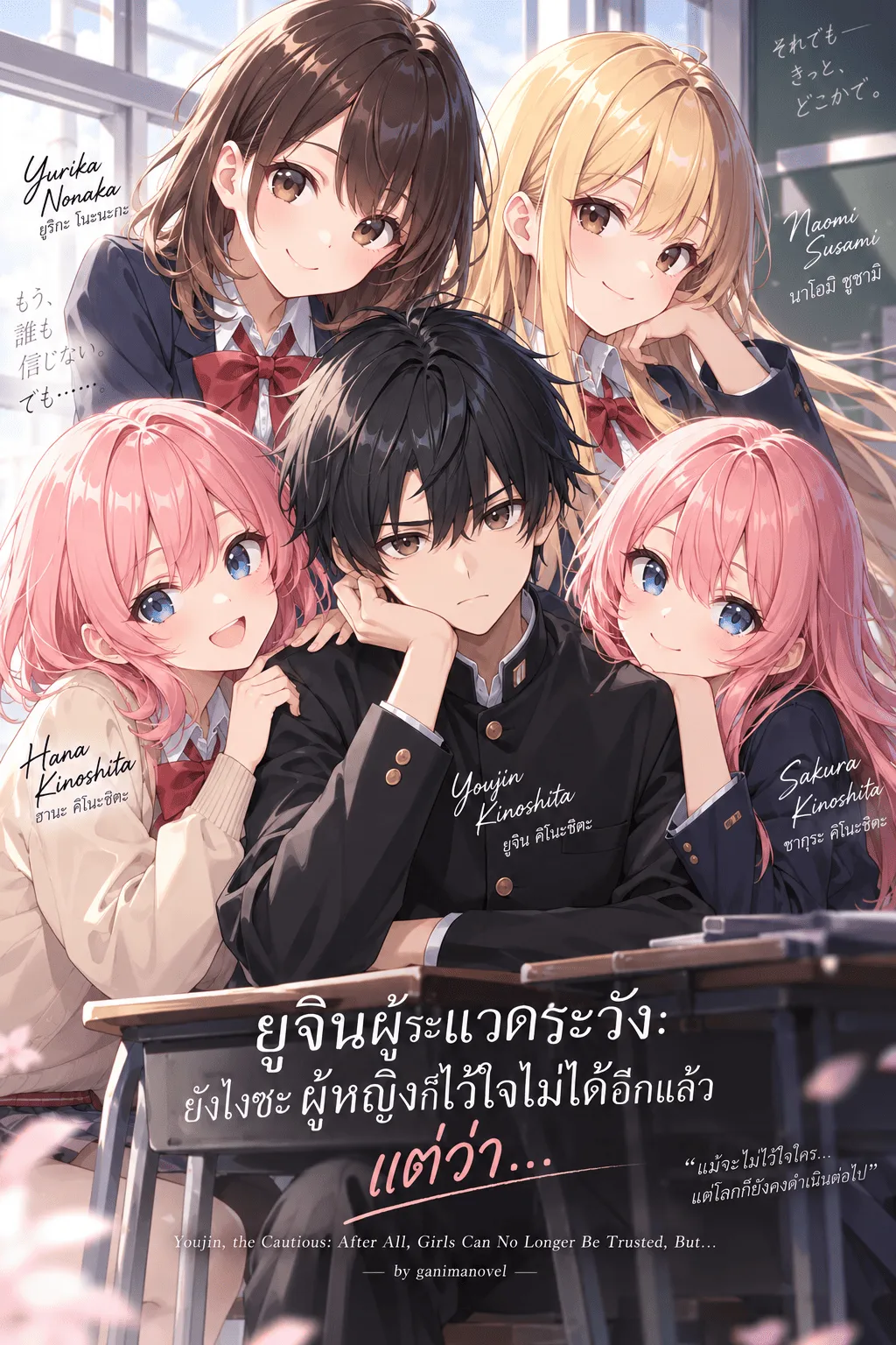 ปก ยูจินผู้ระแวดระวัง: ยังไงซะ ผู้หญิงก็ไว้ใจไม่ได้อีกแล้ว แต่ว่า...