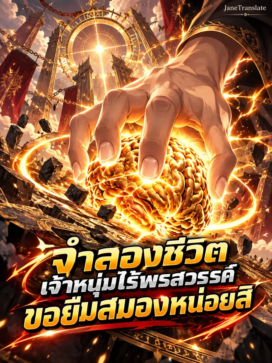 ปก จําลองชีวิต: เจ้าหนุ่มไร้พรสวรรค์ ขอยืมสมองหน่อยสิ