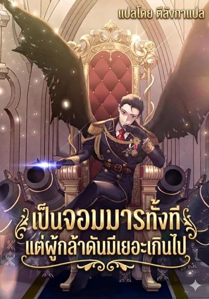 ปก หยุดนะจอมมาร ฮีโร่ล้อมไว้หมดแล้ว