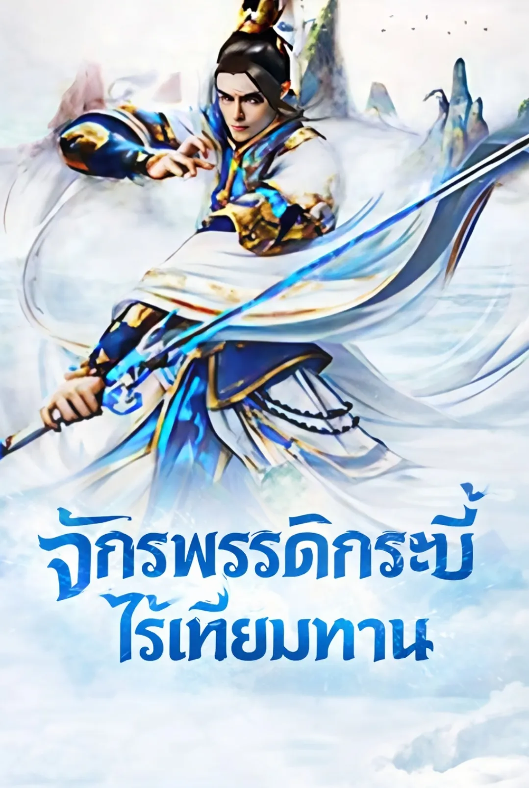 ปก จักรพรรดิกระบี่ไร้เทียมทาน