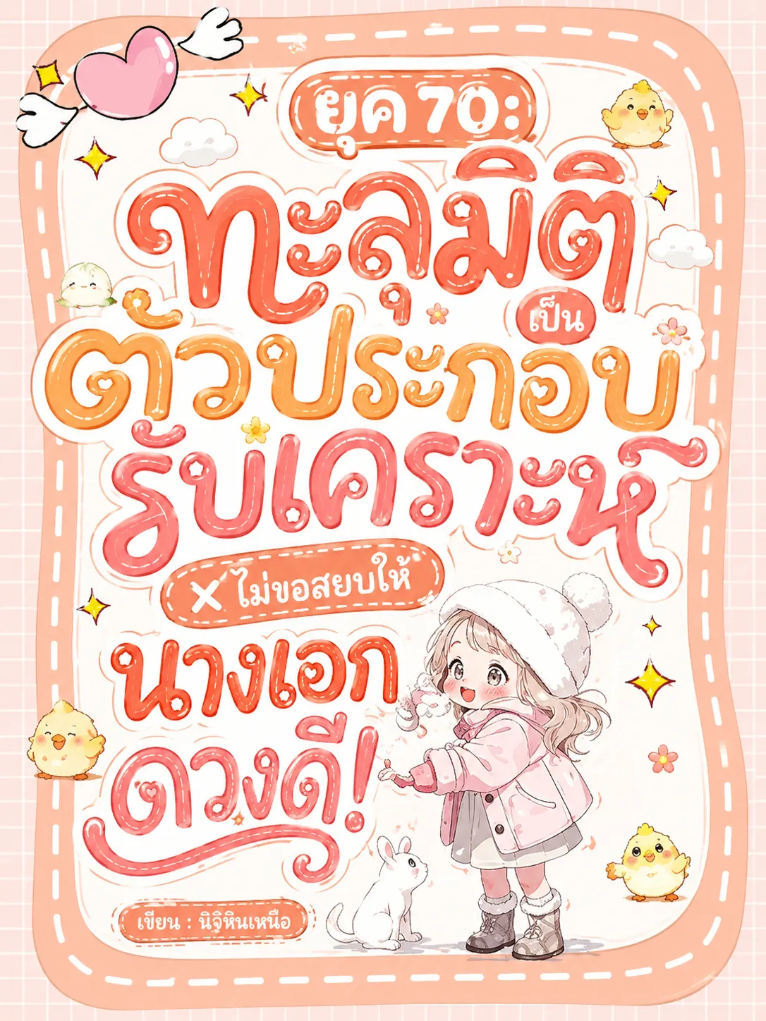 ปก ยุค 70: ทะลุมิติเป็นตัวประกอบรับเคราะห์ ไม่ขอสยบให้นางเอกดวงดี!