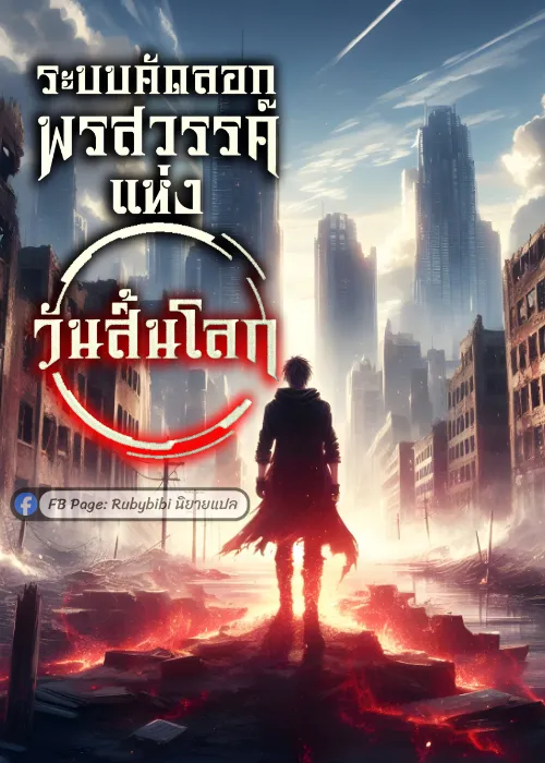 ปก ระบบคัดลอกพรสวรรค์แห่งวันสิ้นโลก