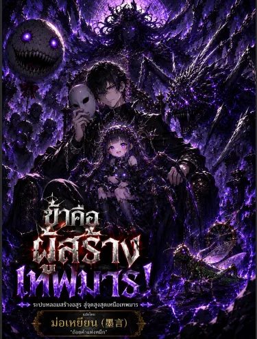 ปก ข้าคือผู้สร้างเทพมาร!